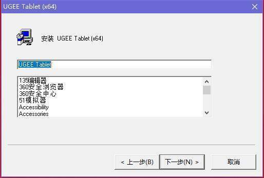 UGEE友基手写板驱动确认安装界面