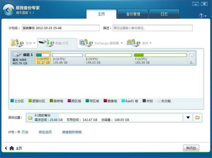 易我备份专家服务器版软件截图