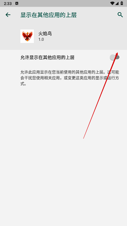火焰鸟直装app开启权限界面