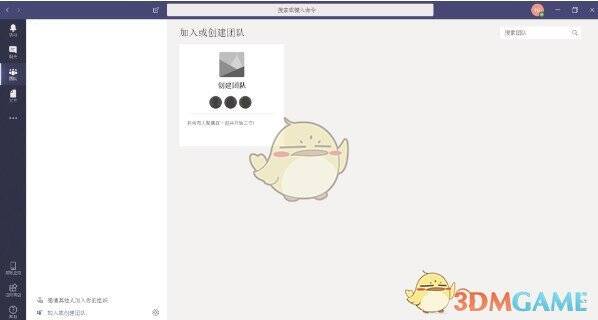Microsoft Teams 主界面侧边栏截图