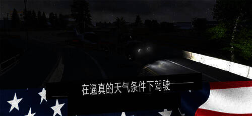 美国卡车模拟器专业版游戏画面