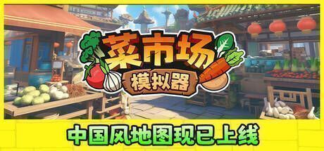 菜市场模拟器游戏画面