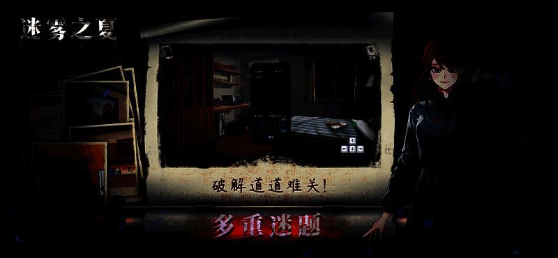 迷雾之夏游戏相关图片