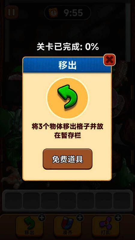 抓大鹅使用移出道具画面