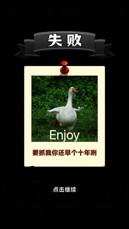 抓大鹅游戏失败画面