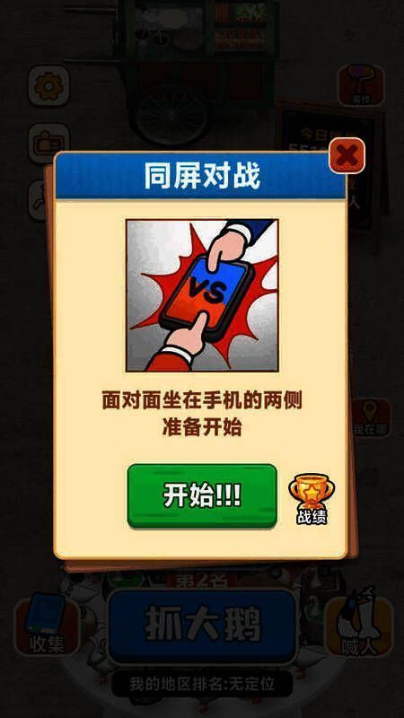 抓大鹅同屏对战画面