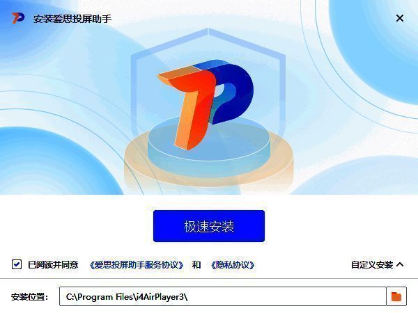 爱思投屏助手安装步骤二