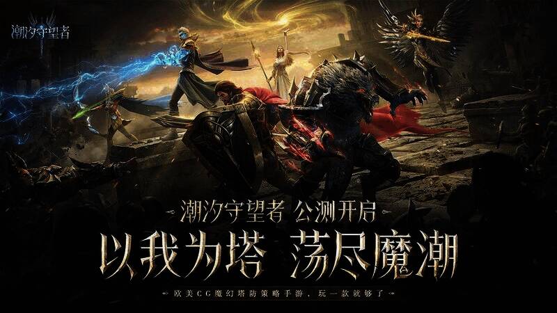 潮汐守望者游戏画面展示