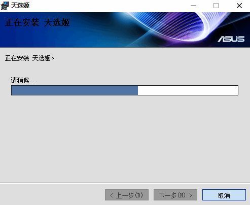 天选姬安装步骤图3