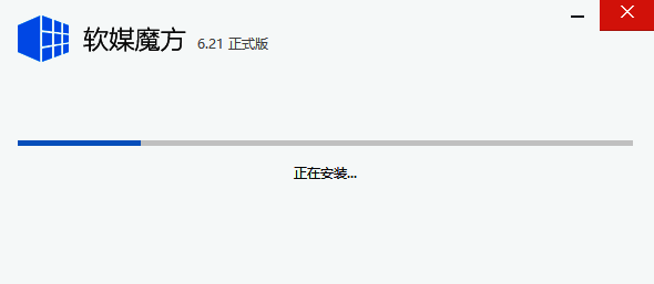 软媒魔方安装过程图片