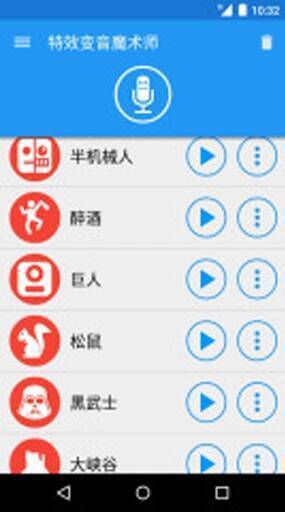 特效变音魔术师手机版软件展示图