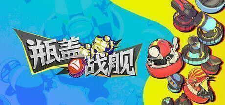 瓶盖战舰游戏画面展示