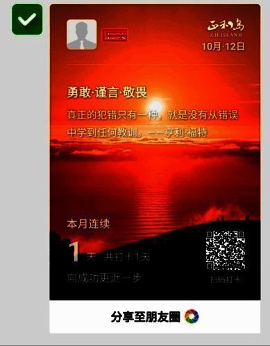 正和岛 app 打卡分享图片