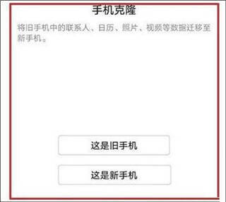 华为手机克隆选择新旧设备界面图