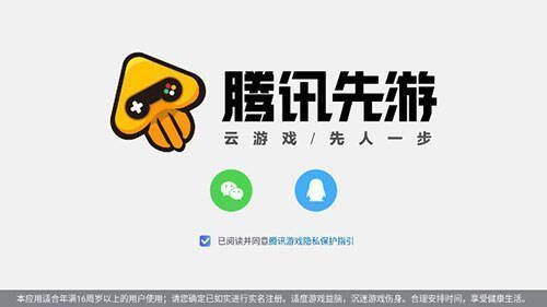 王者荣耀云游戏QQ登录界面