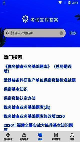 输入试题名称搜索