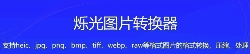 烁光图片处理软件相关展示图