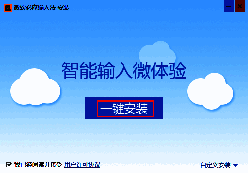一键安装界面图