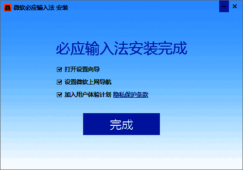 安装完成界面图