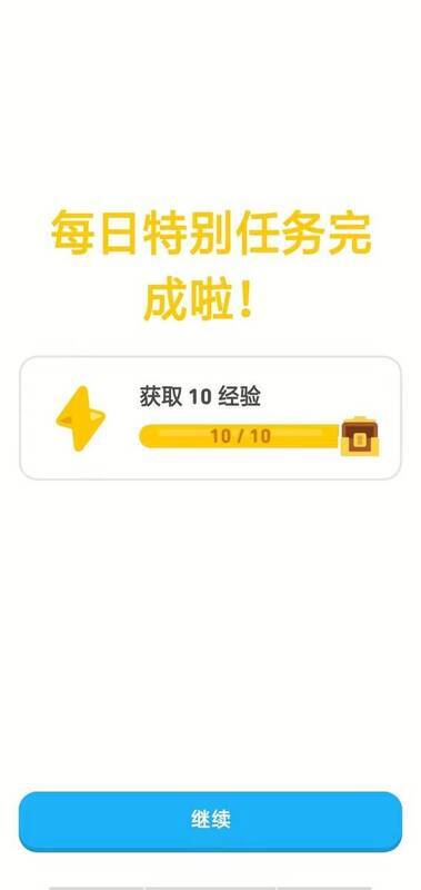 多邻国 iOS 版练习完成奖励界面