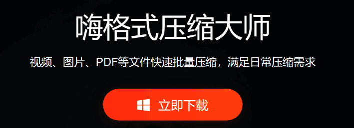 嗨格式压缩大师相关展示图1