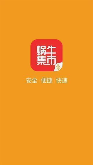 蜗牛集市操作示例图