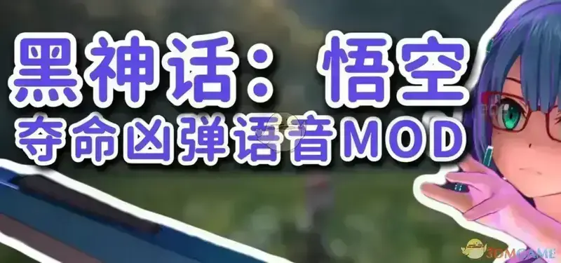 《黑神话：悟空》刀剑神域夺命凶弹语音包MOD截图1