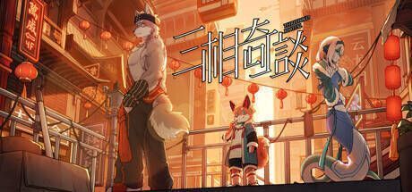 三相奇谈游戏画面