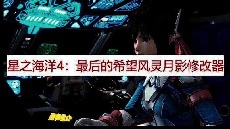 《星之海洋4：最后的希望》风灵月影修改器相关图片