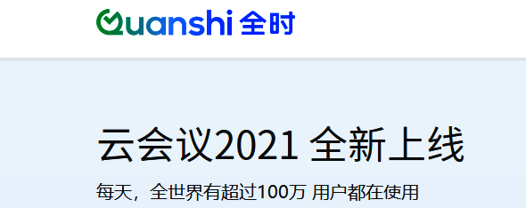 全时云会议软件相关图片1