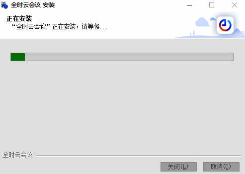 全时云会议安装过程图片