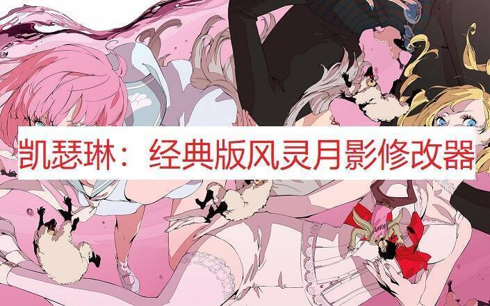 《凯瑟琳：经典版》风灵月影修改器相关图片