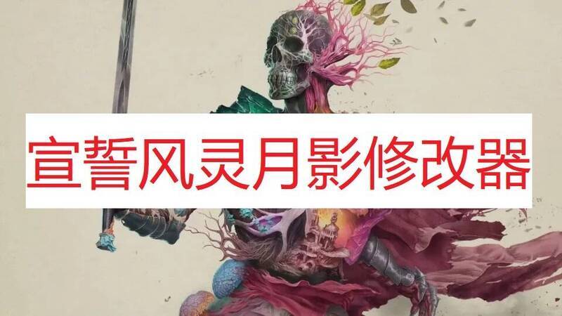 《宣誓》风灵月影修改器相关图片