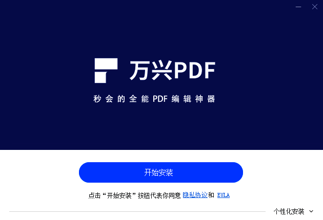 万兴PDF编辑器安装步骤一图片