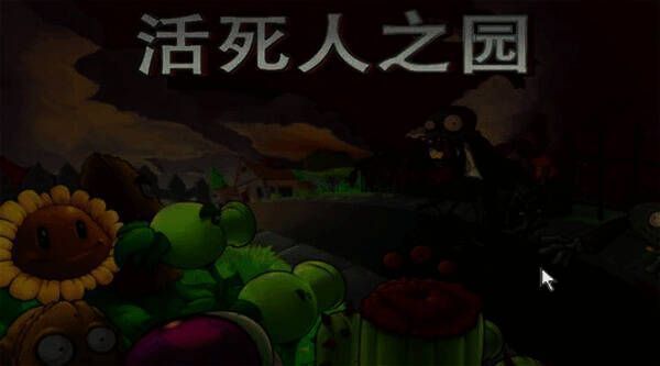 pvz活死人之园游戏画面