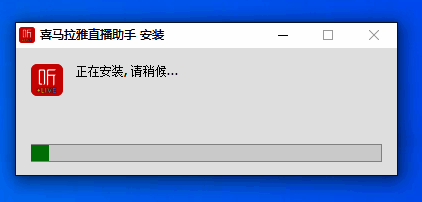 喜马拉雅直播助手安装图片