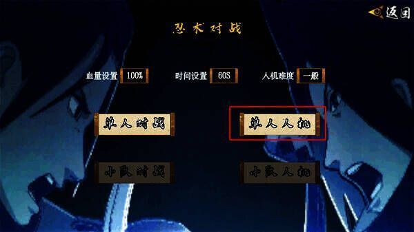 单人人机模式选择界面截图