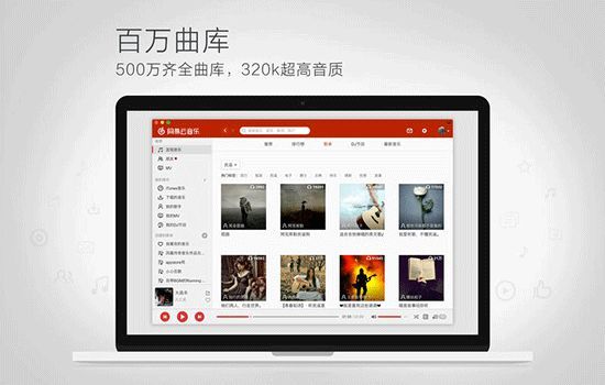 网易云音乐 Mac 版界面展示