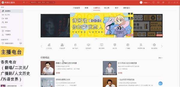 网易云音乐主播电台专区界面