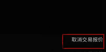 Steam 取消交易报价按钮位置