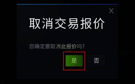 Steam 确认取消报价弹窗
