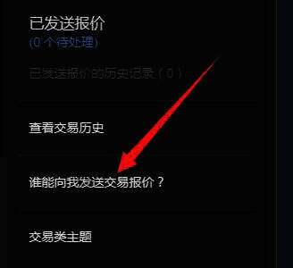 Steam 选择谁能发送交易报价界面