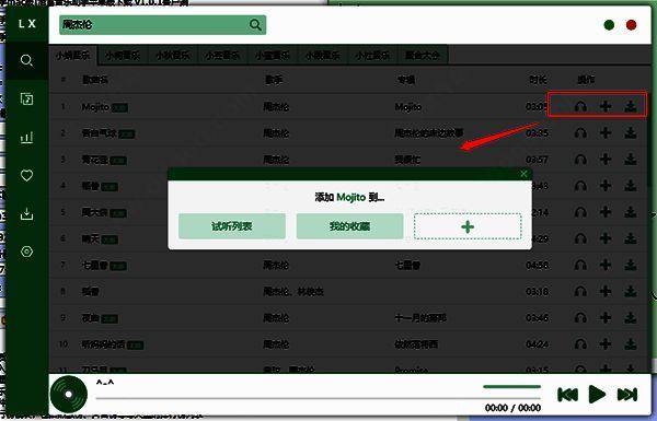 洛雪音乐助手操作按钮界面