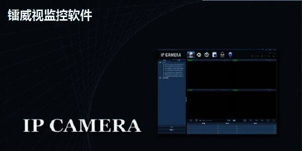 镭威视监控软件相关图片1