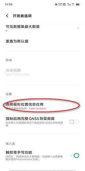 选择模拟位置信息应用操作截图