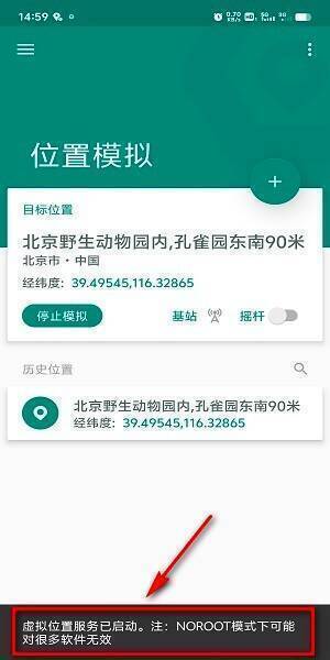 虚拟位置服务启动提示截图