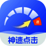 神速点击 V2.0.1