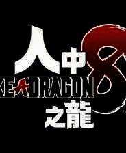 《如龙8外传：夏威夷海盗》电脑版