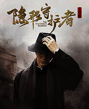 《隐形守护者》电脑版