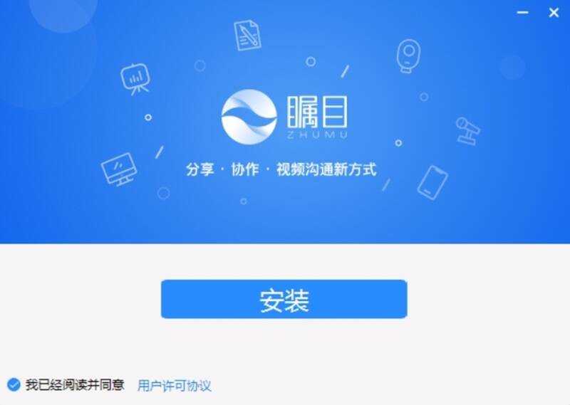 瞩目视频会议软件安装步骤图1